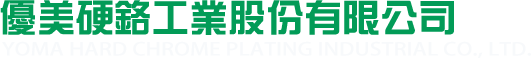 優美硬鉻工業